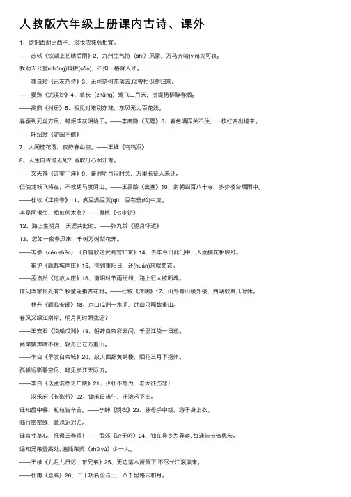 人教版六年级上册课内古诗、课外