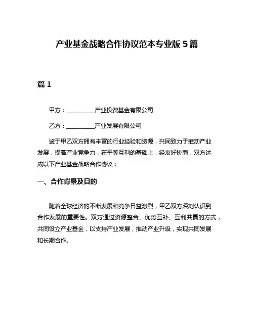 产业基金战略合作协议范本专业版5篇