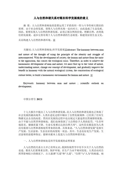 人与自然和谐关系对落实科学发展观的意义