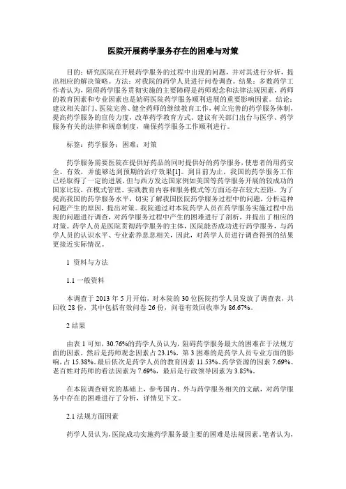 医院开展药学服务存在的困难与对策