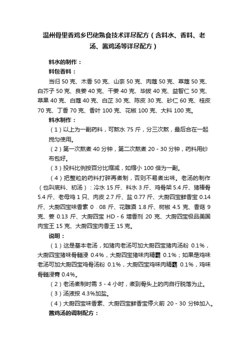 温州骨里香鸡乡巴佬熟食技术详尽配方（含料水、香料、老汤、酱鸡汤等详尽配方）