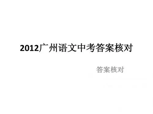 2012广州中考语文答案PPT