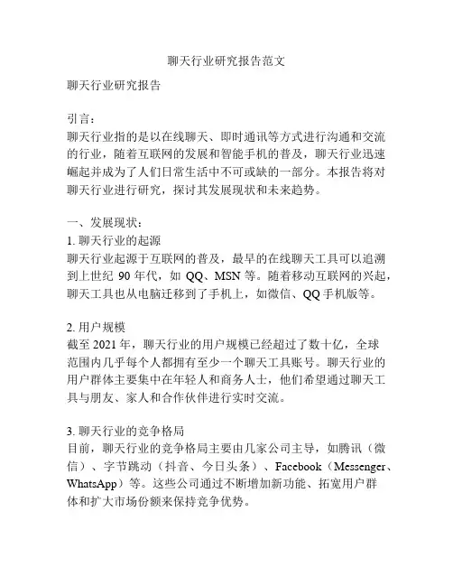 聊天行业研究报告范文