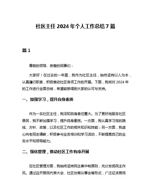社区主任2024年个人工作总结7篇