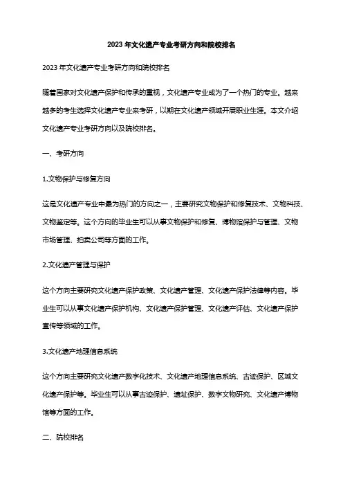 2023年文化遗产专业考研方向和院校排名