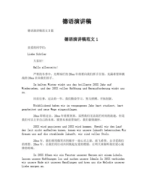 德语演讲稿
