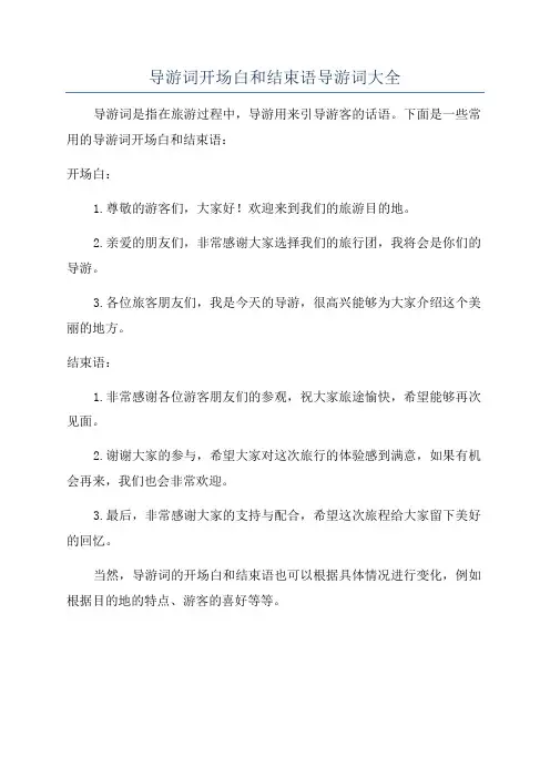 导游词开场白和结束语导游词大全