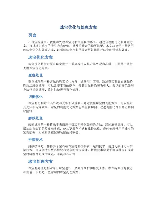 珠宝优化与处理方案
