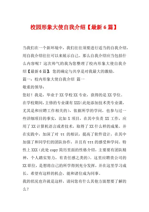 校园形象大使自我介绍【最新6篇】