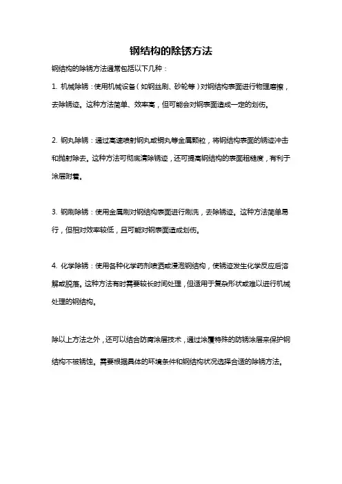 钢结构的除锈方法
