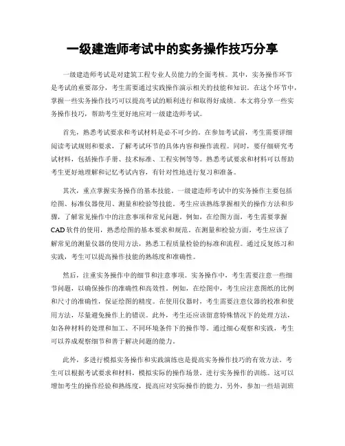 一级建造师考试中的实务操作技巧分享