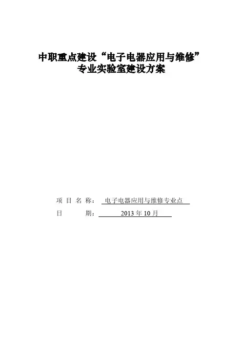 中职重点建设“电子电器应用与维修”专业实验室建设方案