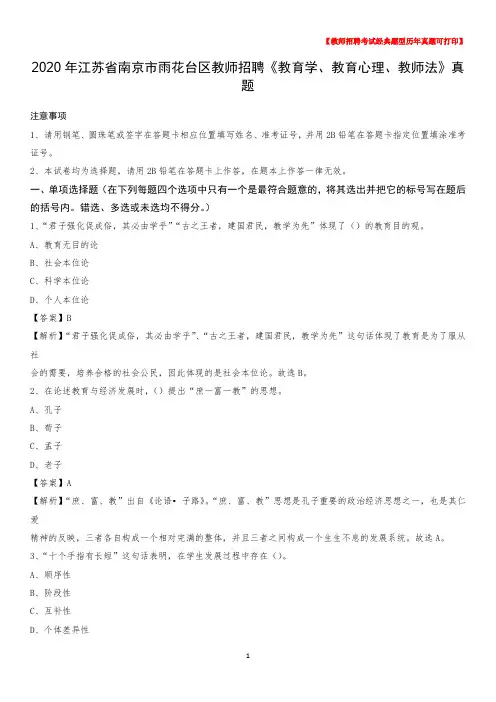 2020年江苏省南京市雨花台区教师招聘《教育学、教育心理、教师法》真题