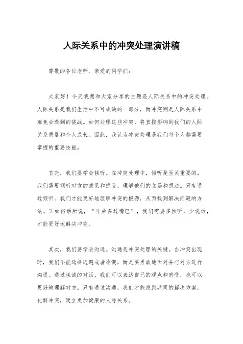 人际关系中的冲突处理演讲稿
