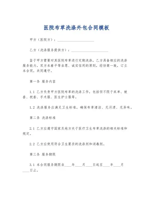 医院布草洗涤外包合同模板