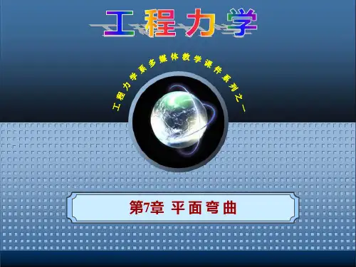 大学工程力学第7章平面弯曲2