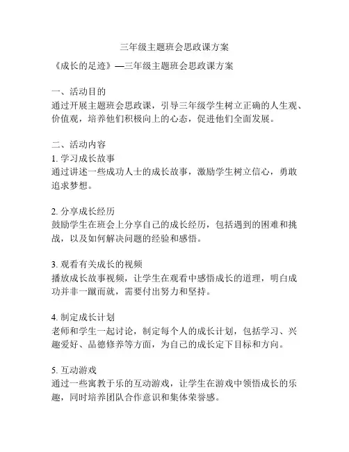 三年级主题班会思政课方案