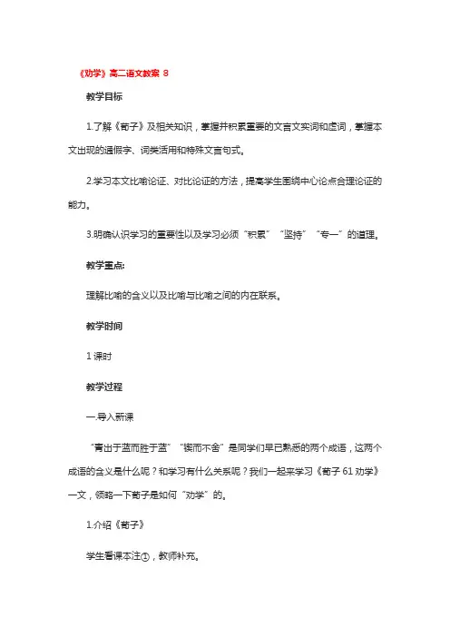 《劝学》高二语文教案3篇