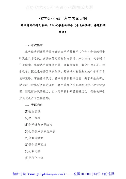 青岛大学914-化学基础综合2020年考研专业课初试大纲