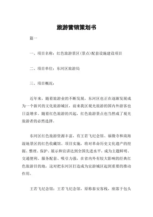 旅游营销策划书