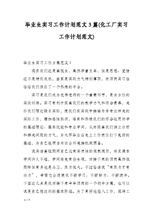毕业生实习工作计划范文3篇(化工厂实习工作计划范文)