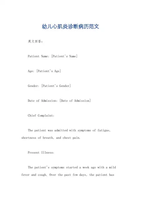 幼儿心肌炎诊断病历范文
