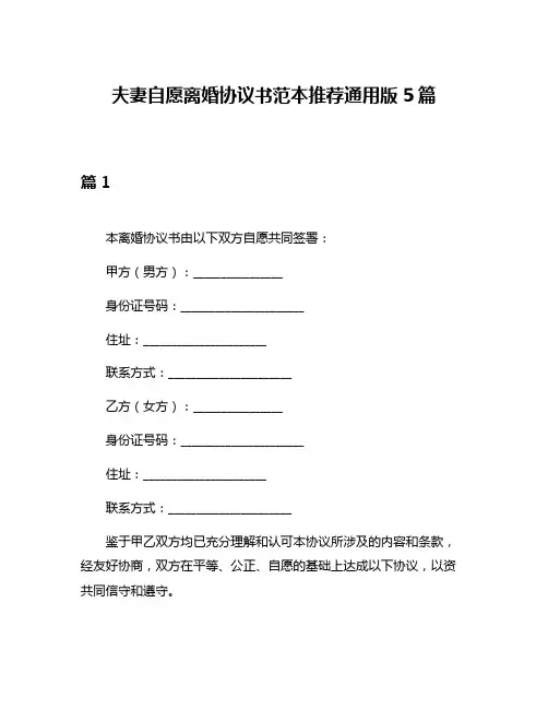 夫妻自愿离婚协议书范本推荐通用版5篇