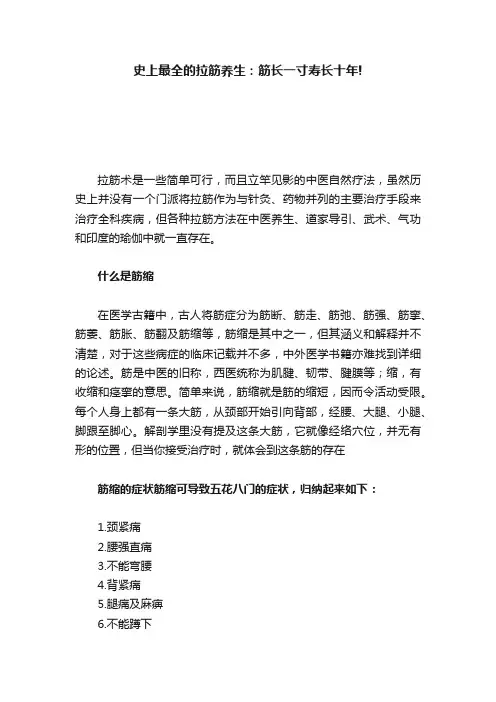 史上最全的拉筋养生：筋长一寸寿长十年!