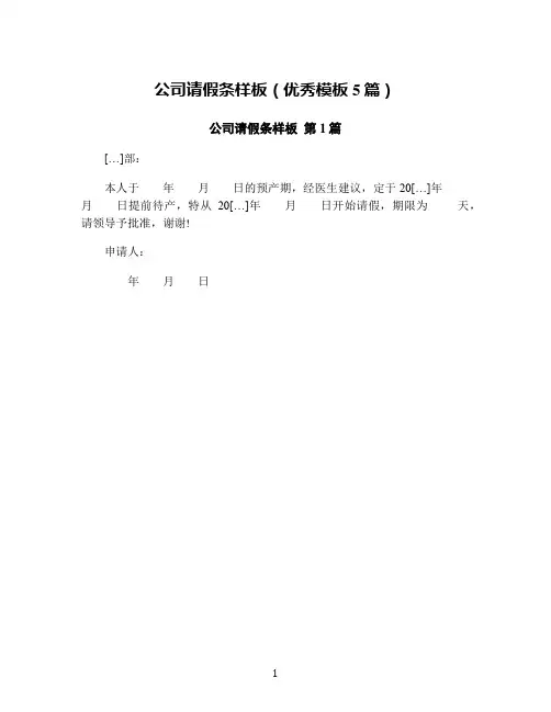 公司请假条样板(优秀模板5篇)