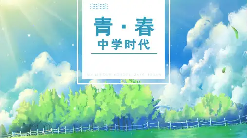 第一单元 中学时代 课件 人教版初中音乐七年级上册