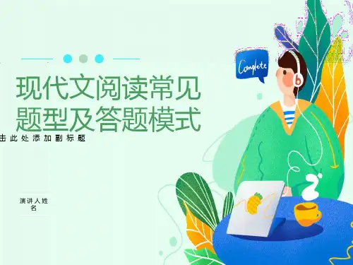 高考语文复习现代文阅读常见题型及答题模式