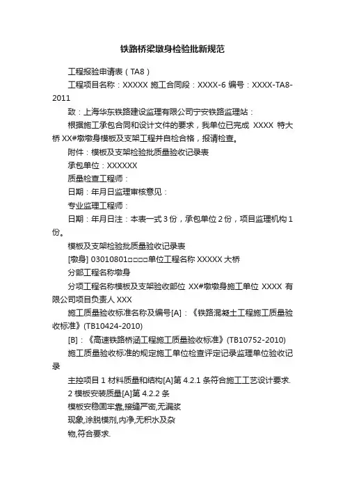 铁路桥梁墩身检验批新规范