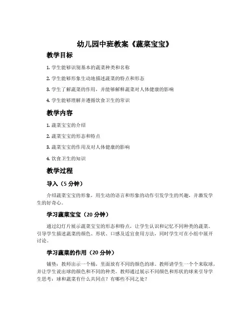 幼儿园中班教案《蔬菜宝宝》