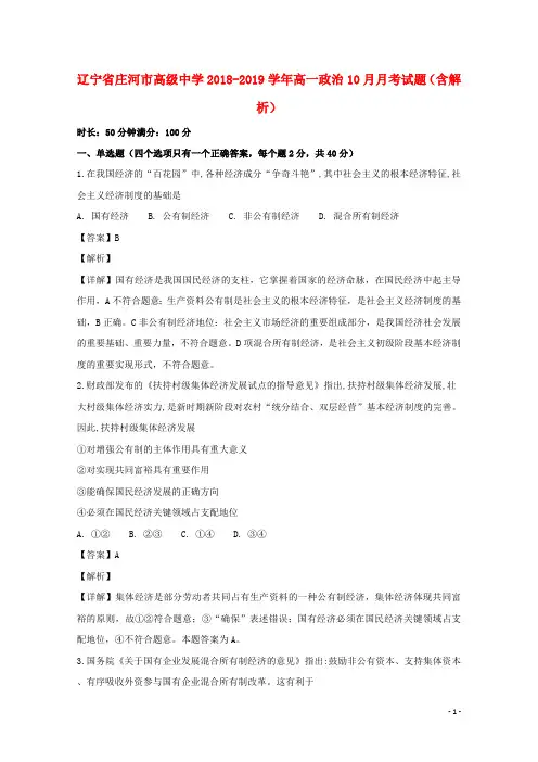 辽宁省庄河市高级中学2018_2019学年高一政治10月月考试题(含解析)