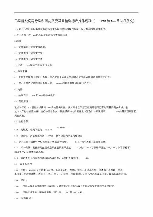 乙型肝炎病毒分型和耐药突变基因检测标准操作规程