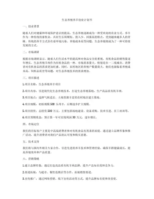 生态养殖养羊创业计划书