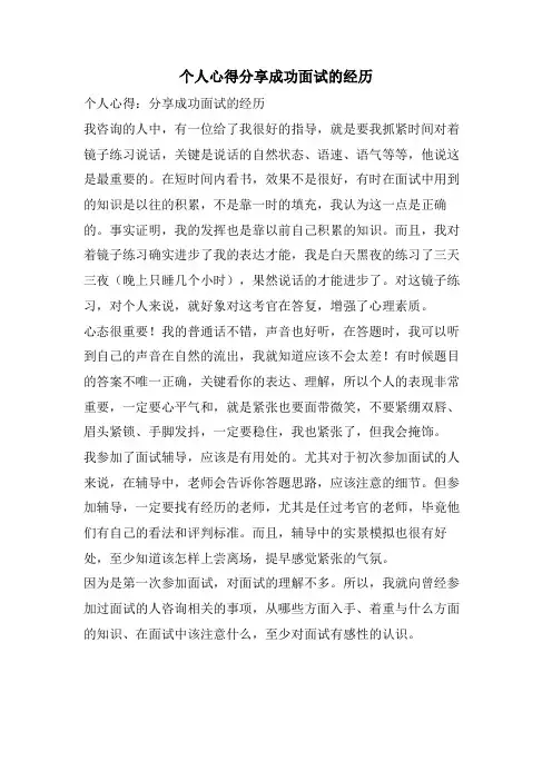 个人心得分享成功面试的经验