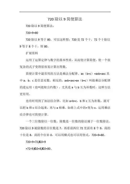 720除以9简便算法