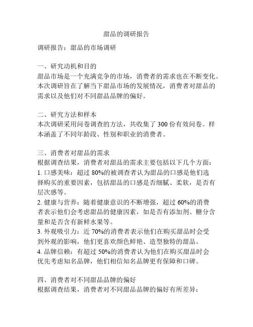 甜品的调研报告