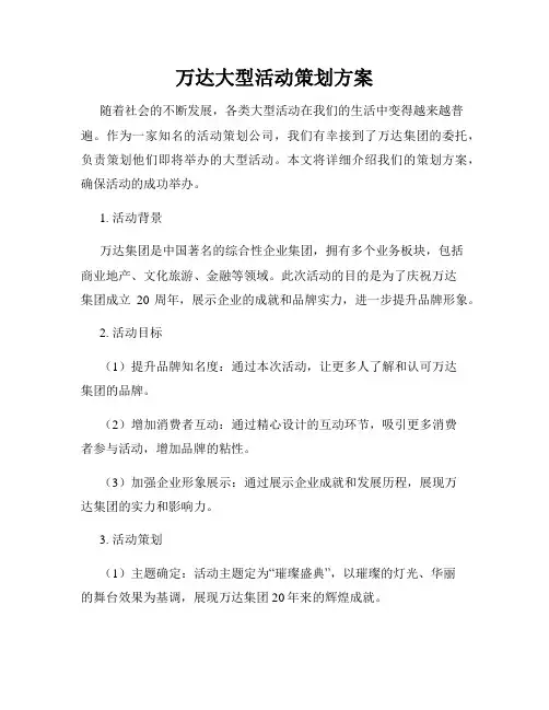 万达大型活动策划方案