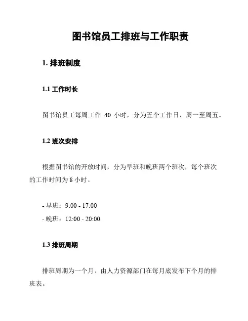 图书馆员工排班与工作职责