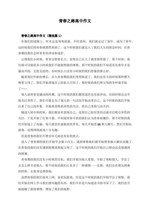 青春之路高中作文