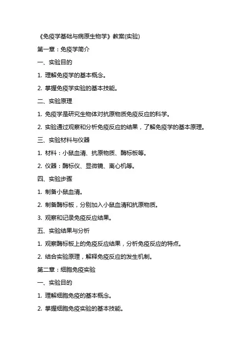 《免疫学基础与病原生物学》教案(实验)