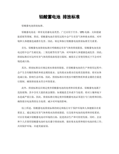 铅酸蓄电池 排放标准