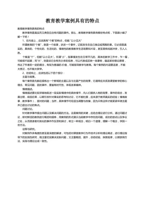 教育教学案例具有的特点