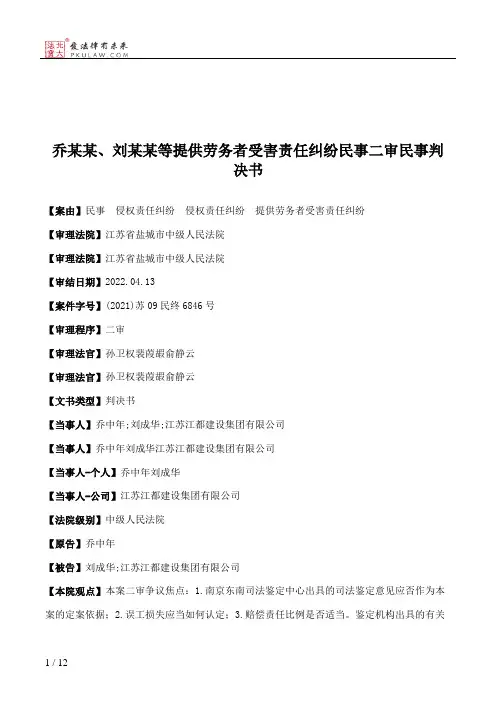 乔某某、刘某某等提供劳务者受害责任纠纷民事二审民事判决书