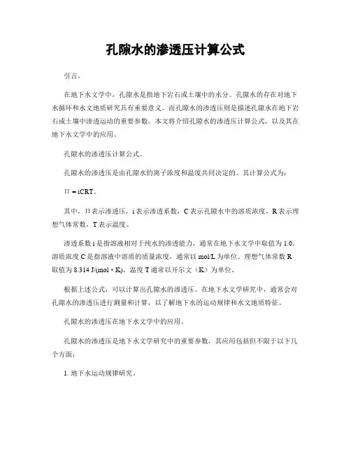 孔隙水的渗透压计算公式