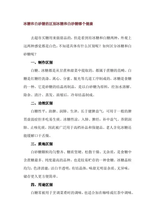 冰糖和白砂糖的区别 冰糖和白砂糖哪个健康