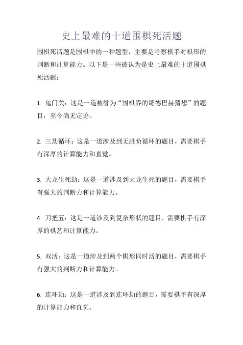 史上最难的十道围棋死活题