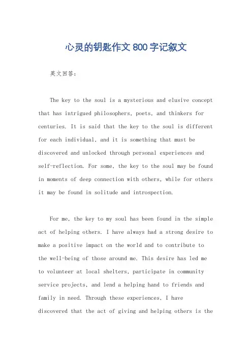心灵的钥匙作文800字记叙文